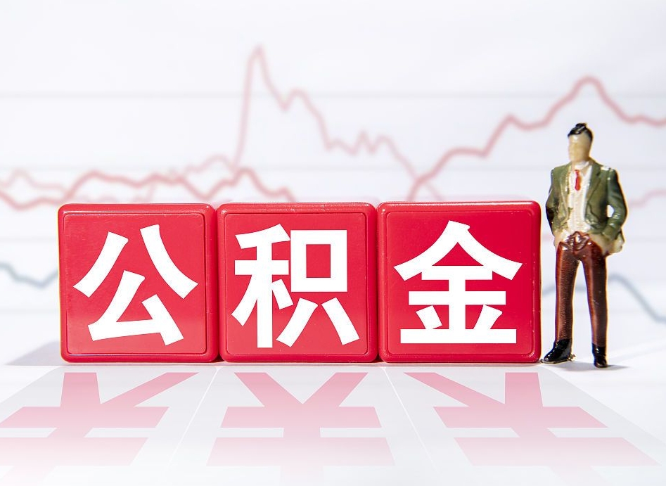 玉田两年的住房公积金能取多少钱（2年公积金能取多少）